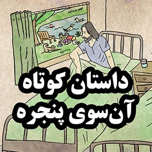 داستان کوتاه آن سوی پنجره