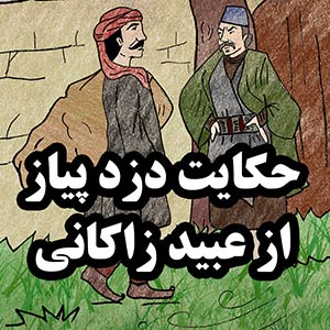 حکایت طنز عبید زاکانی