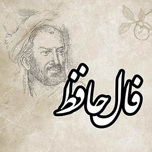 فال حافظ