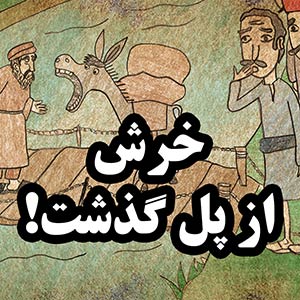 خرش از پل گذشت