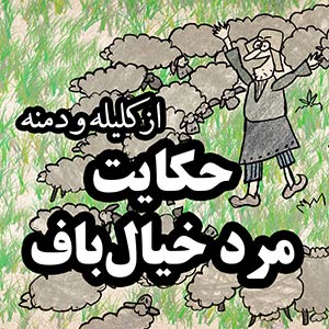 مرد خیال باف از کلیله و دمنه