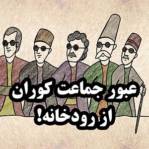 حکایت عبور جماعت کوران از رودخانه