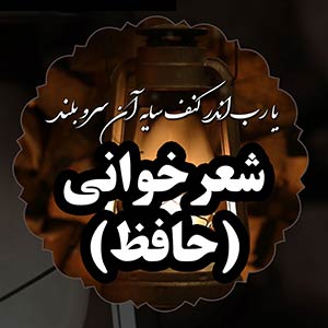 شعرخوانی حافظ