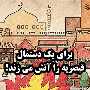 براى یک دستمال، قیصریه را آتش می زند!