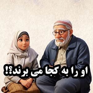 حکایت او را به کجا می برند؟