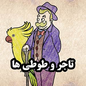 داستان تاجر و طوطی ها